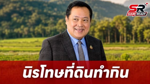 “ทวี” ชูร่างกฎหมายนิรโทษที่ดินทำกิน ยันชัด “คนเผาป่า-นอมินี” หมดสิทธิ์รับการคุ้มครอง