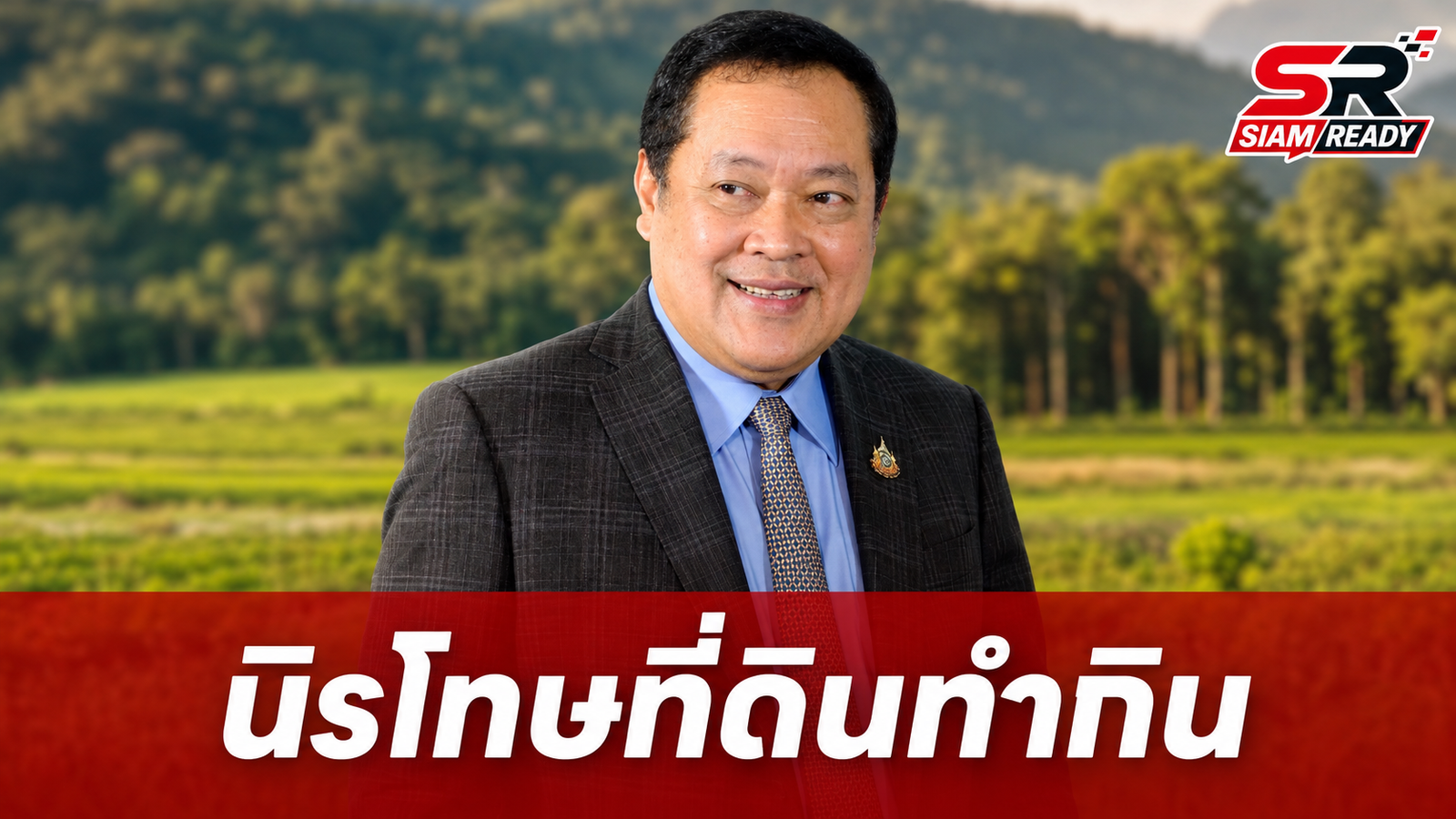 “ทวี” ชูร่างกฎหมายนิรโทษที่ดินทำกิน ยันชัด “คนเผาป่า-นอมินี” หมดสิทธิ์รับการคุ้มครอง