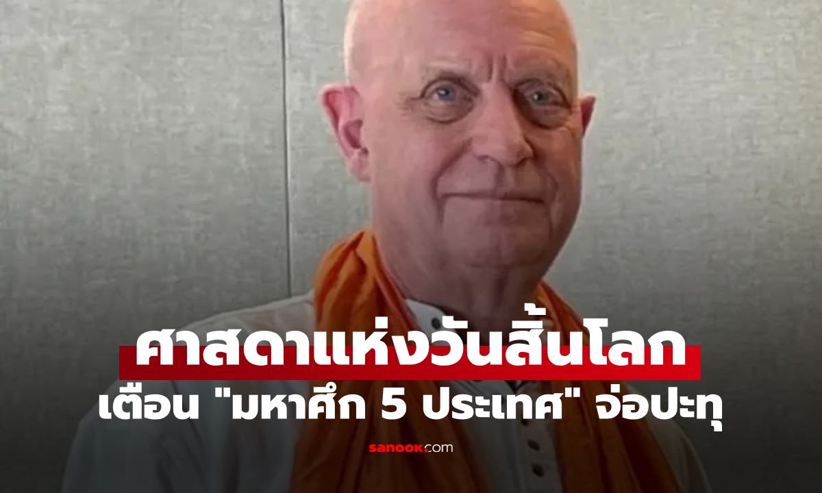จับตาคำทำนาย 'เครก แฮมิลตัน-พาร์กเกอร์' เตือนสงคราม 5 ประเทศปะทุปลายปี 2026