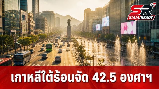 เกาหลีใต้เผชิญวิกฤตคลื่นความร้อนพุ่ง 42.5 องศาฯ สังเวยชีวิตแล้ว 19 ราย
