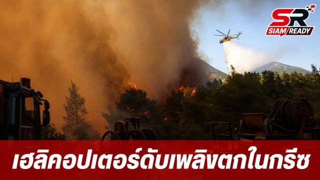 เฮลิคอปเตอร์ดับเพลิง 2 ลำชนกันกลางอากาศขณะปฏิบัติภารกิจดับไฟป่าในกรีซ