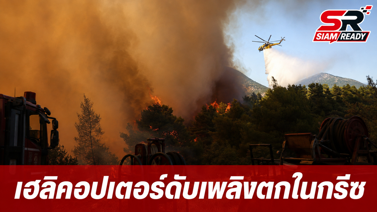 เฮลิคอปเตอร์ดับเพลิง 2 ลำชนกันกลางอากาศขณะปฏิบัติภารกิจดับไฟป่าในกรีซ