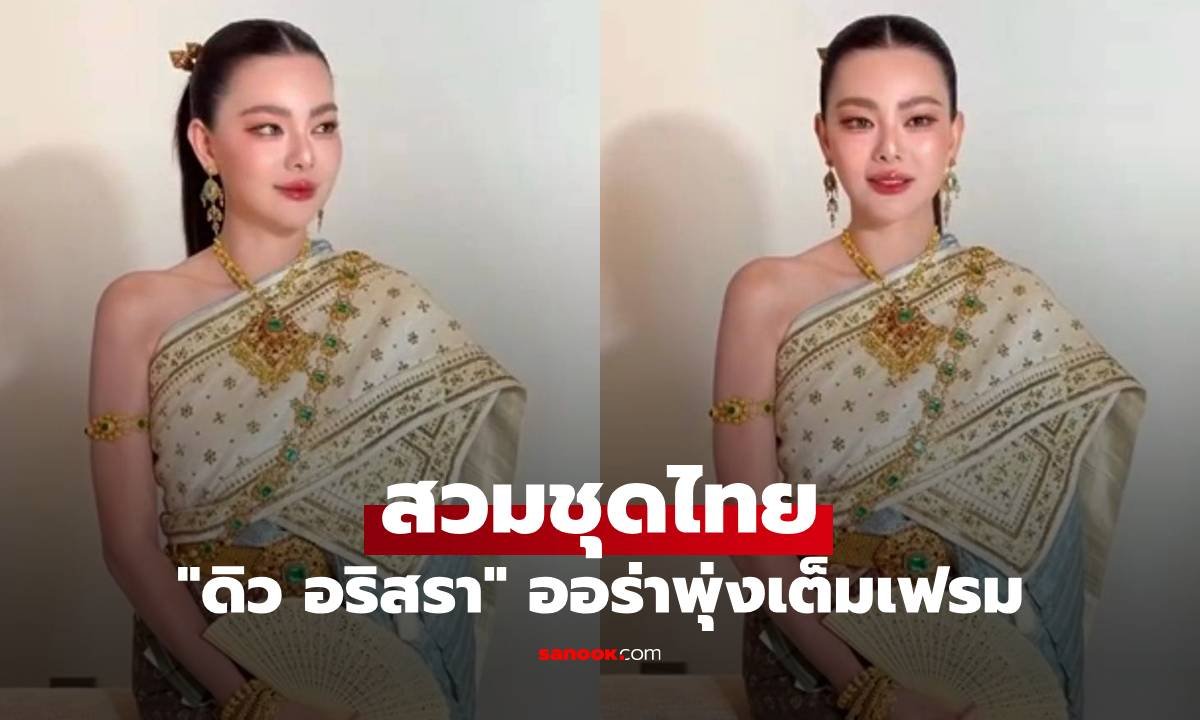 ดิว อริสรา สวมชุดไทยสุดสง่า แฟนคลับแห่ชมความงดงามสะกดสายตา