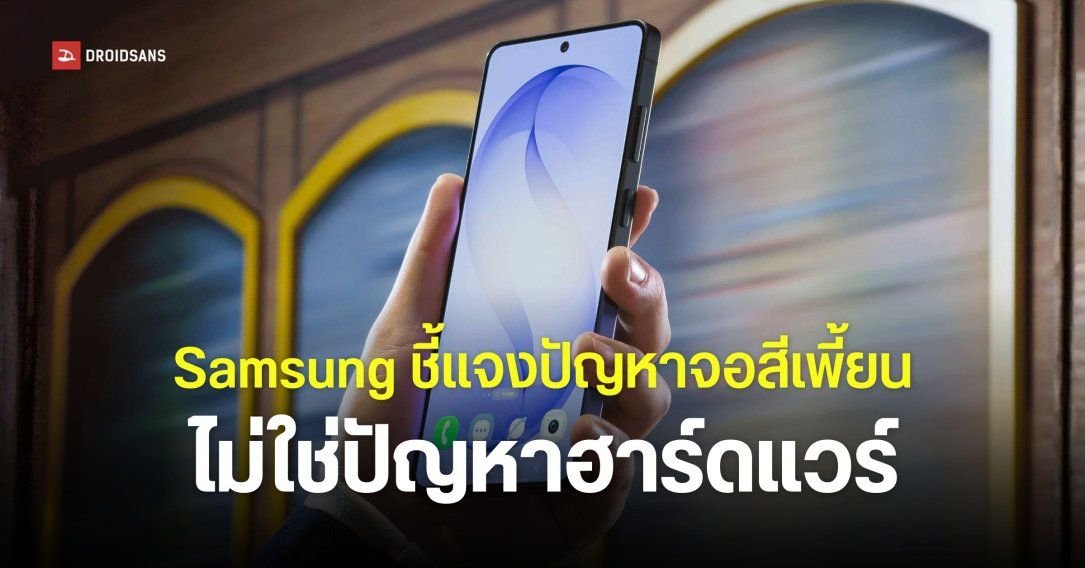Samsung ยัน Galaxy S26 Ultra จอแดงแก้ได้ด้วยซอฟต์แวร์ เตรียมปล่อยอัปเดตเร็วๆ นี้