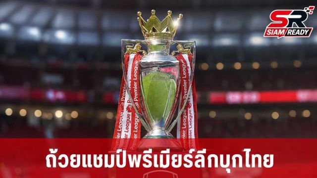 JAS เตรียมนำถ้วยแชมป์พรีเมียร์ลีกของจริงมาไทย เปิดให้แฟนบอลสัมผัสใกล้ชิด 2 ก.ย. นี้