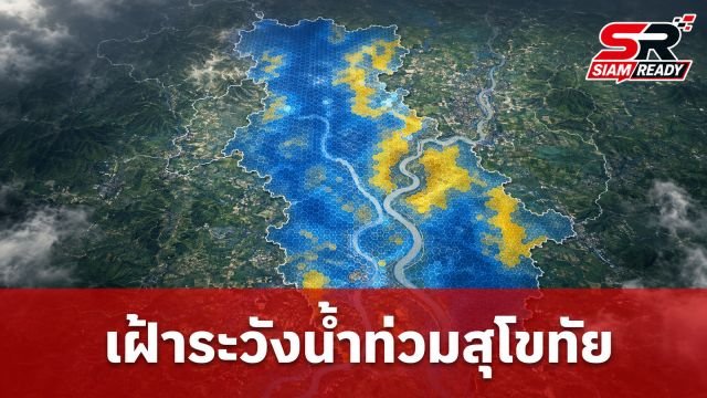 จิสด้าเผยแบบจำลองพื้นที่เสี่ยงภัยน้ำท่วม อ.เมืองสุโขทัย รับมือน้ำแม่น้ำยม