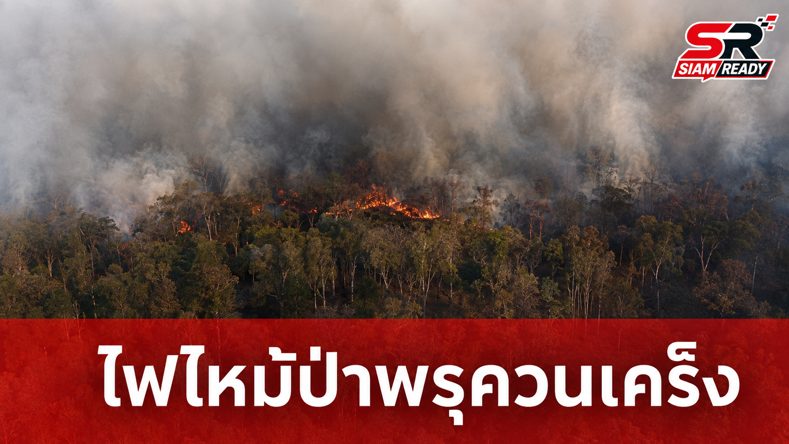 ไฟไหม้ป่าพรุควนเคร็งวันที่ 2 ลามใกล้โรงเรียน กระทบชาวบ้านกว่า 3 พันคน