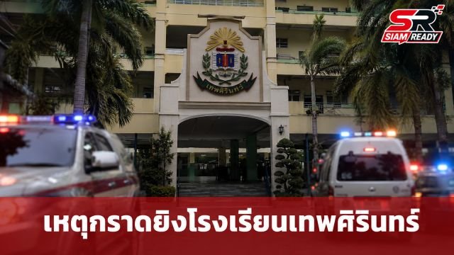 เปิดไทม์ไลน์เหตุกราดยิงโรงเรียนเทพศิรินทร์ นนทบุรี บาดเจ็บรวม 22 ราย