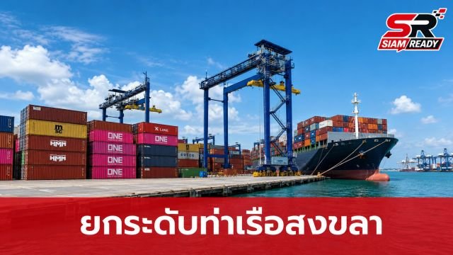 คมนาคมดันท่าเรือสงขลาขึ้นแท่นฮับโลจิสติกส์อ่าวไทย สั่งกรมเจ้าท่าของบปี 70 ขุดร่องน้ำ 133 ล้าน