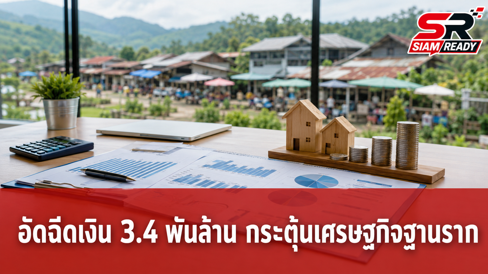 “สุขสมรวย” ลุยแผนปี 70 อัดฉีดเงินค้างท่อ 3.4 พันล้าน กระตุ้นเศรษฐกิจฐานราก