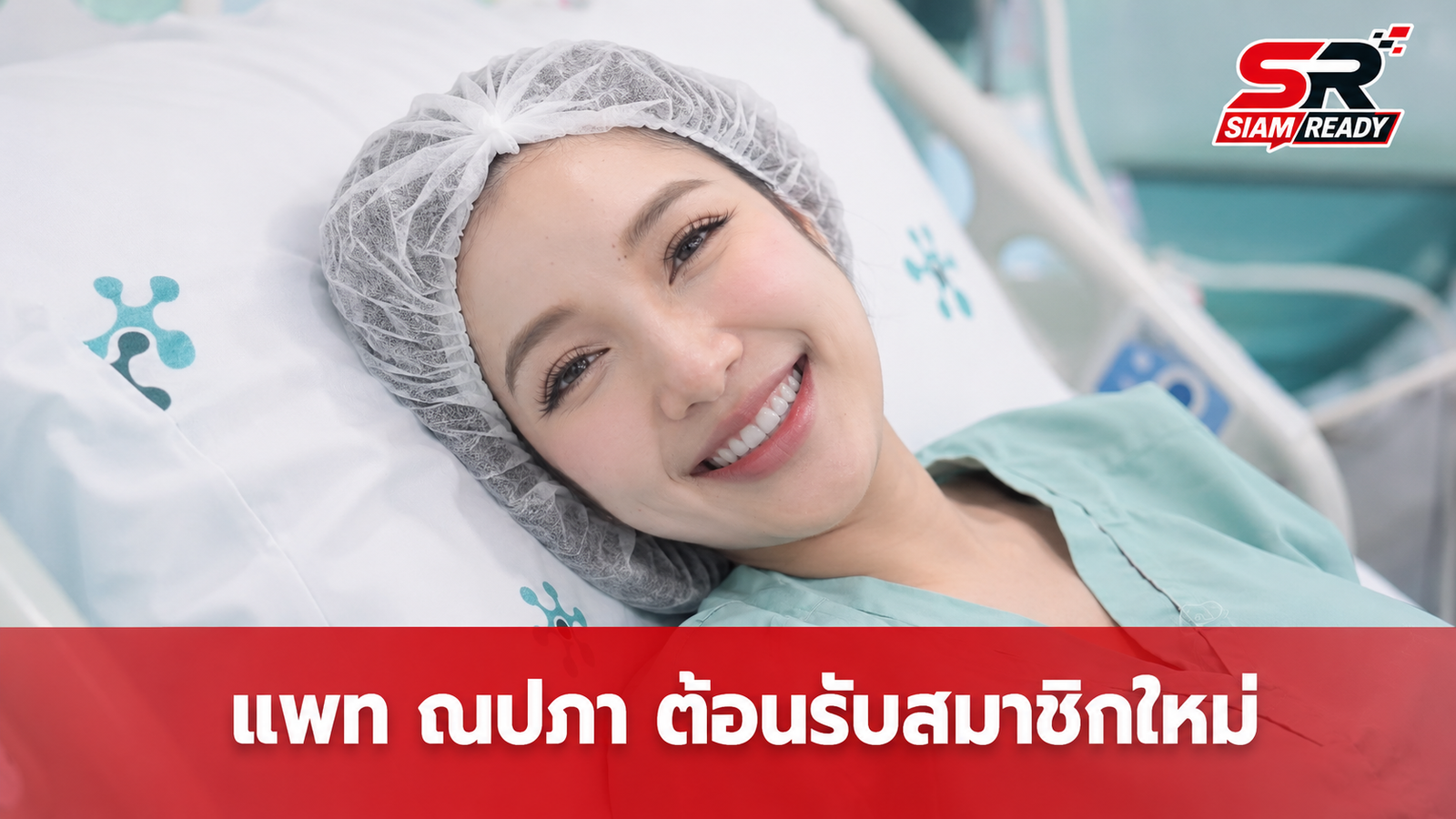 แพท ณปภา เผยภาพแรกสุดอบอุ่น ต้อนรับสมาชิกใหม่ 'น้องเซญ่า' ลืมตาดูโลกแล้ว
