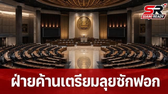 ผู้นำฝ่ายค้านเดินหน้าผนึกกำลังพรรคนอกรัฐบาล เตรียมเปิดศึกซักฟอกรัฐบาล