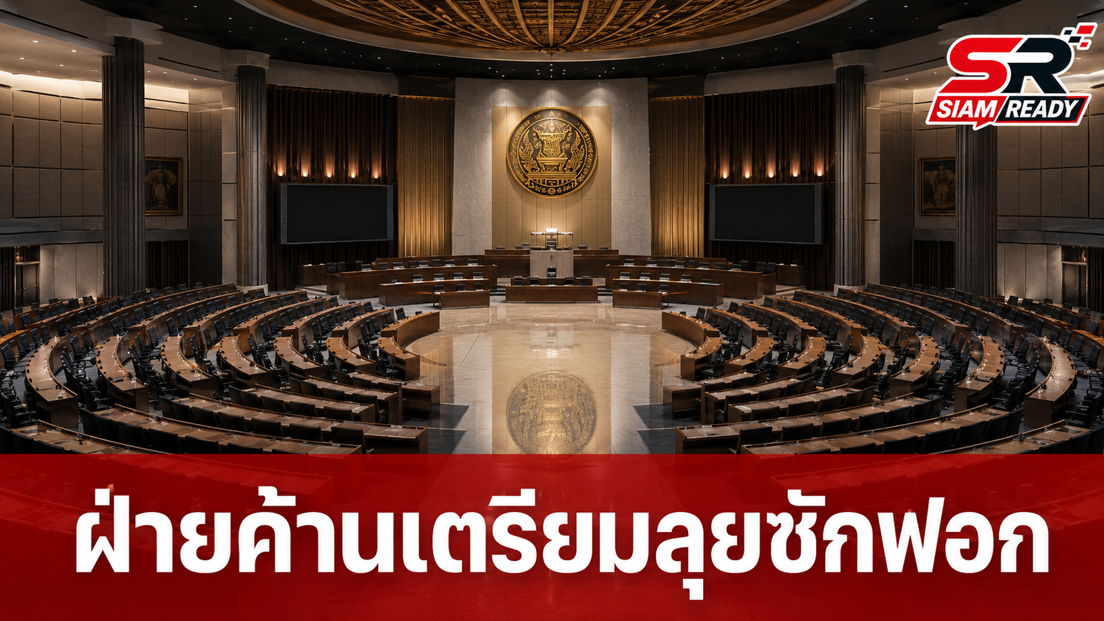 ผู้นำฝ่ายค้านเดินหน้าผนึกกำลังพรรคนอกรัฐบาล เตรียมเปิดศึกซักฟอกรัฐบาล