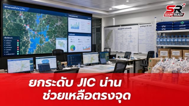รัฐบาลยกระดับ JIC น่าน จัดระเบียบความช่วยเหลือผู้ประสบอุทกภัยให้ตรงจุด