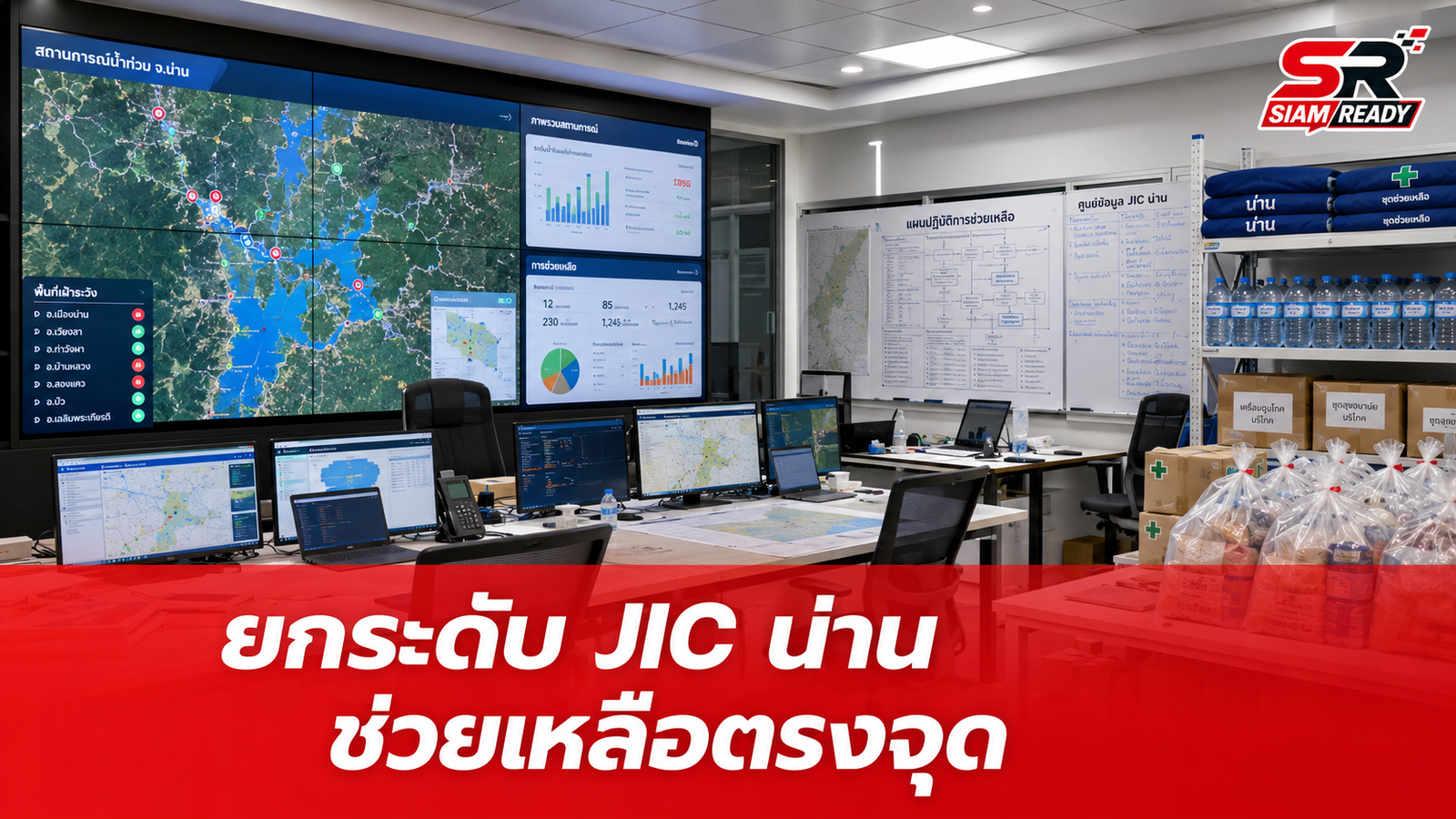 รัฐบาลยกระดับ JIC น่าน จัดระเบียบความช่วยเหลือผู้ประสบอุทกภัยให้ตรงจุด