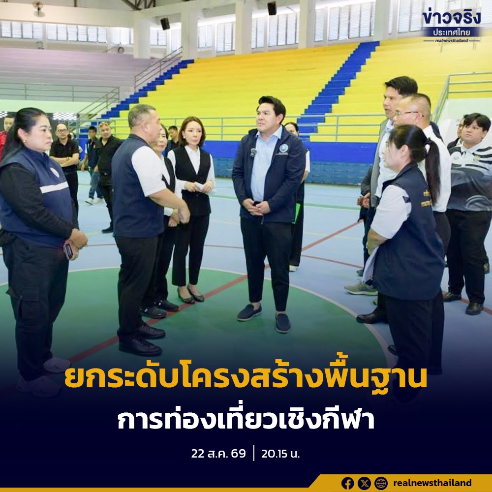รัฐบาลเร่งเครื่องยกระดับโครงสร้างพื้นฐาน ดันไทยสู่ศูนย์กลางท่องเที่ยวเชิงกีฬาโลก
