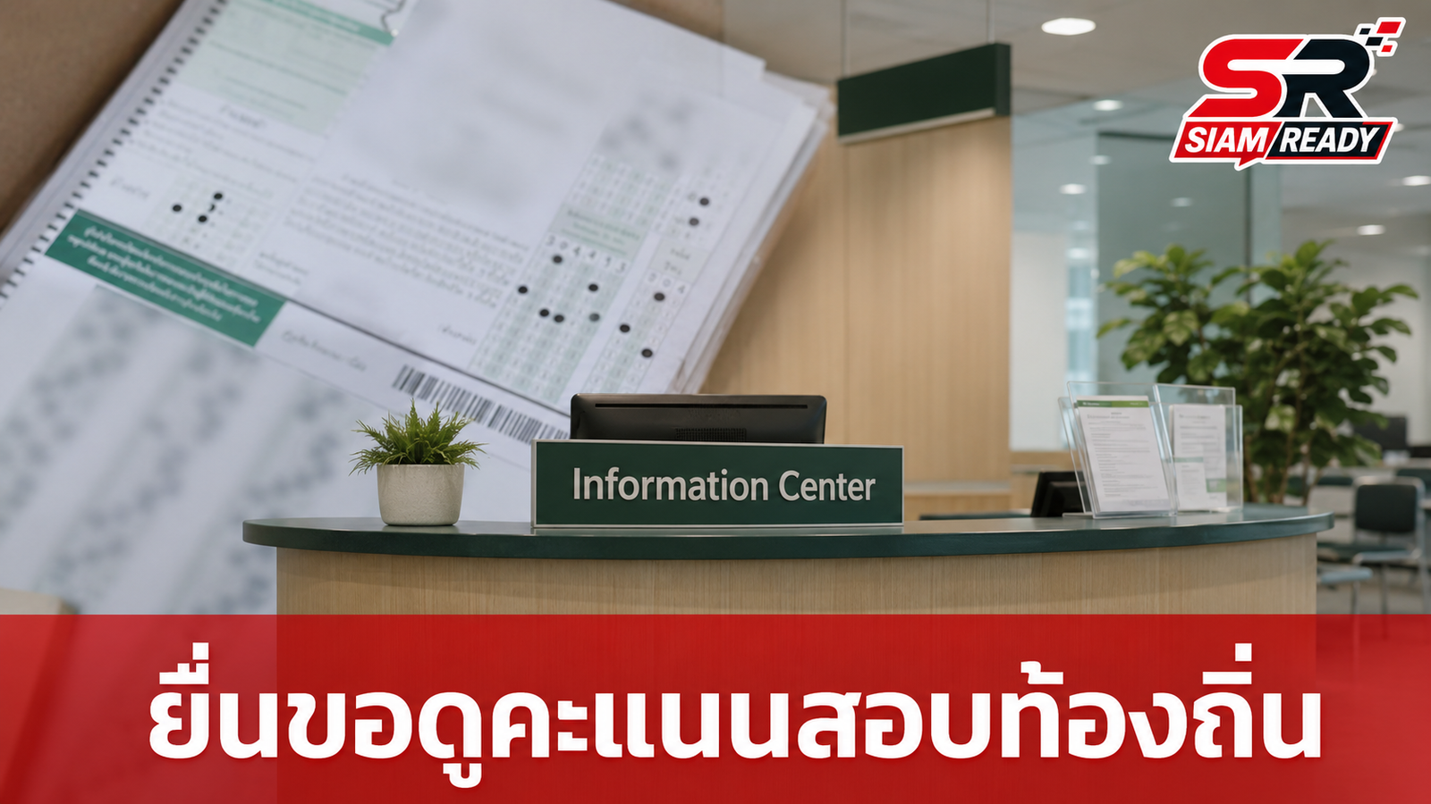 สถ. เปิดศูนย์รับคำร้องให้ผู้สอบท้องถิ่นขอดูคะแนนได้ ตั้งแต่ 13-31 ส.ค. นี้