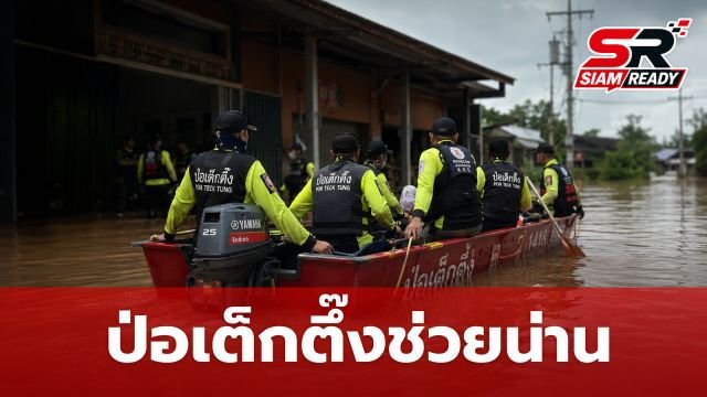 มูลนิธิป่อเต็กตึ๊งส่งทีมกู้ภัย 60 นาย ลุยช่วยน้ำท่วมจังหวัดน่าน