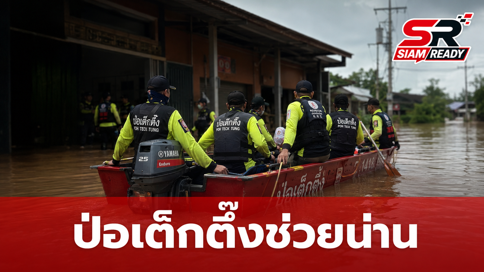 มูลนิธิป่อเต็กตึ๊งส่งทีมกู้ภัย 60 นาย ลุยช่วยน้ำท่วมจังหวัดน่าน