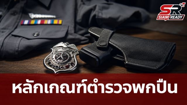 สำนักงานตำรวจแห่งชาติแจงหลักเกณฑ์การพกพาอาวุธปืน ยึดความจำเป็นและบริบทการปฏิบัติหน้าที่
