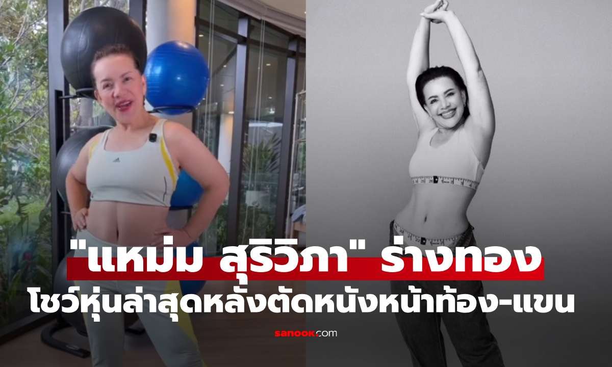 แหม่ม สุริวิภา อวดหุ่น 'ร่างทอง' หลังผ่าตัดหนังหน้าท้อง-แขน ครบ 3 เดือน
