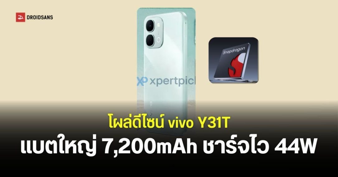 เจาะสเปค vivo Y31T สมาร์ทโฟนรุ่นประหยัด แบตยักษ์ 7,200 mAh ชาร์จไว 44W