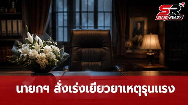 นายกฯ แสดงความเสียใจเหตุกราดยิงในสถานศึกษา สั่งเร่งเยียวยาผู้ได้รับผลกระทบ