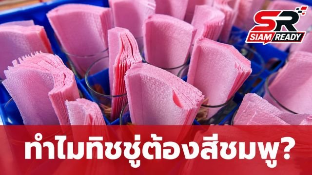 ไขข้อสงสัย! ทำไม 'ทิชชู่สีชมพู' ตามร้านอาหารต้องเป็นสีนี้? เผยความจริงที่หลายคนไม่เคยรู้