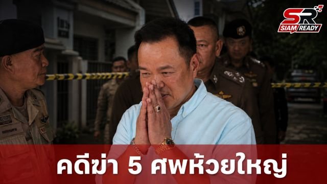 นายกฯ แสดงความเสียใจเหตุฆาตกรรม 5 ศพห้วยใหญ่ ยันหลักฐานมัดตัวแน่น เร่งขยายผลเครือข่ายยาเสพติด