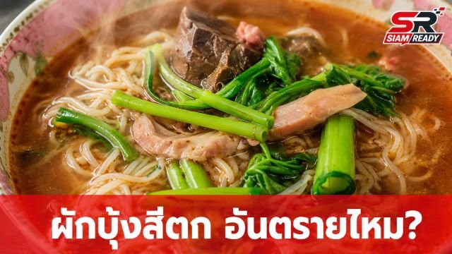 ไขข้อข้องใจ 'ผักบุ้งสีตก' เกิดจากอะไร? อันตรายหรือไม่ พร้อมวิธีป้องกัน