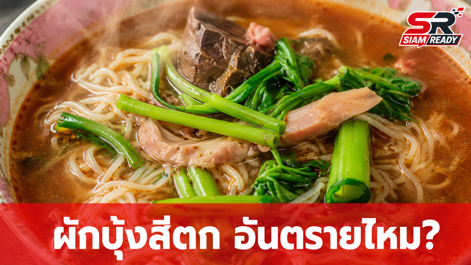 ไขข้อข้องใจ 'ผักบุ้งสีตก' เกิดจากอะไร? อันตรายหรือไม่ พร้อมวิธีป้องกัน