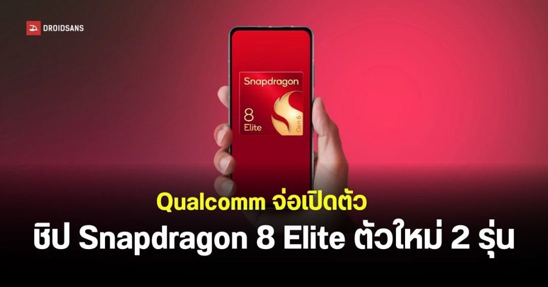 Qualcomm เตรียมเปิดตัวชิป Snapdragon 8 Elite ใหม่ 2 รุ่น 22 ก.ย. นี้
