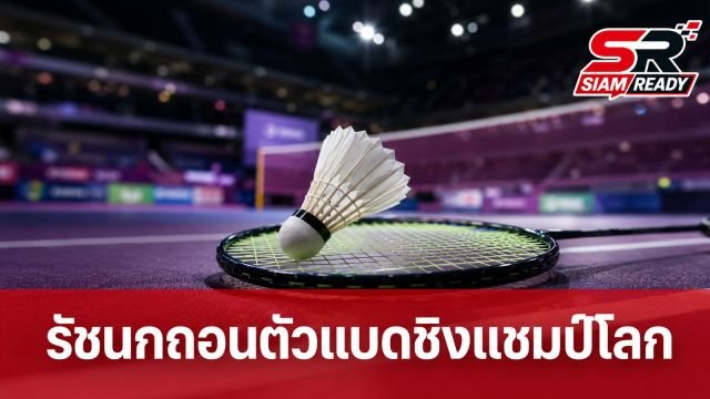 รัชนกสุดช้ำบาดเจ็บถอนตัวแบดมินตันชิงแชมป์โลก 2026 ขณะที่กุลวุฒิ-พรปวีณ์ฉลุยเข้ารอบ