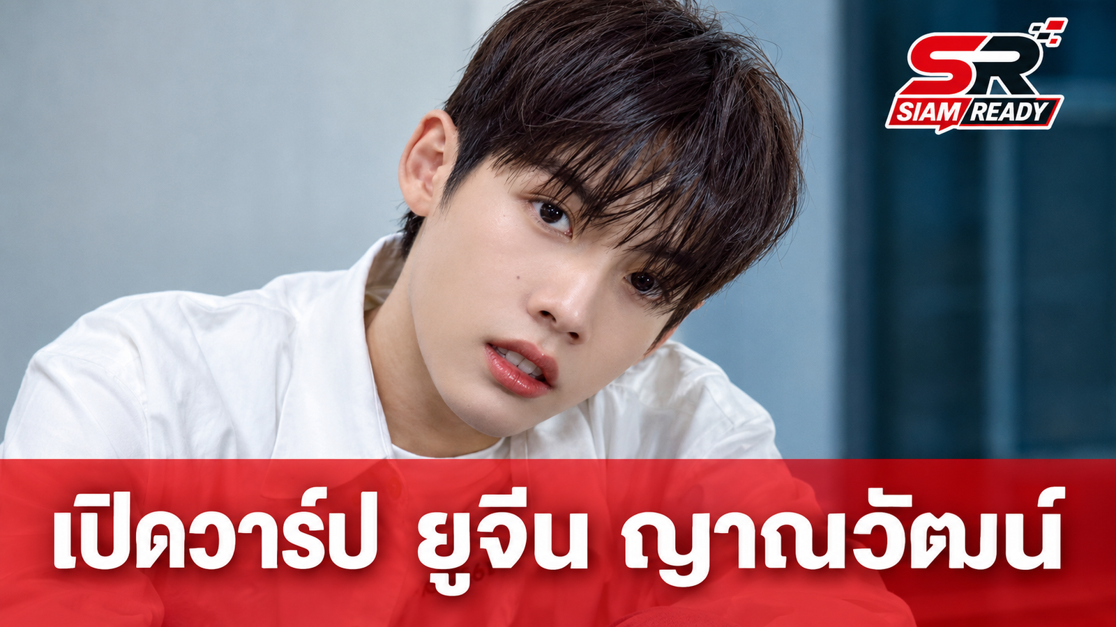 เปิดประวัติ ยูจีน ญาณวัฒน์ นักแสดงดาวรุ่งจากซีรีส์ เพื่อนสนิทระวังคิดไม่ซื่อ