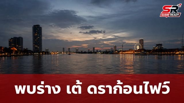 พบร่าง 'เต้ ดราก้อนไฟว์' อดีตสมาชิกบอยแบนด์ชื่อดัง ลอยกลางแม่น้ำเจ้าพระยา