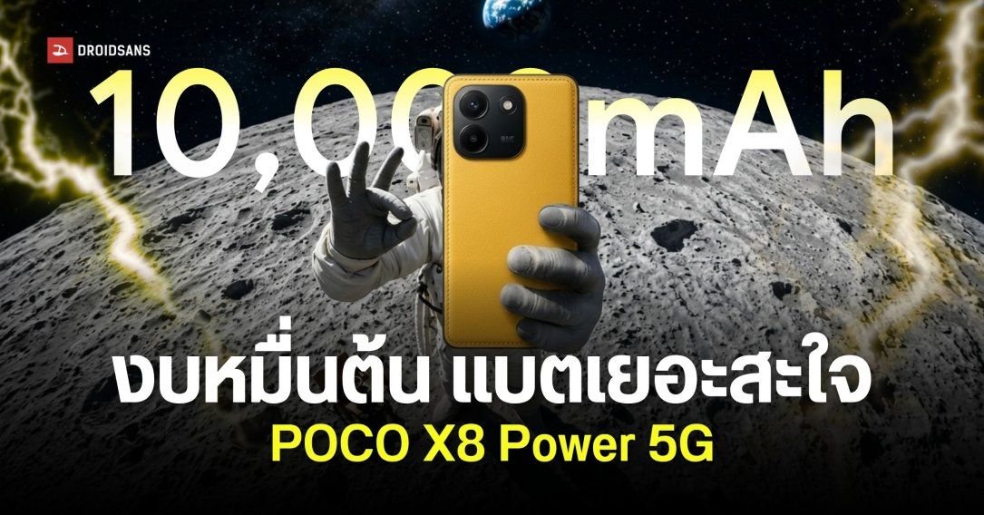 POCO X8 Power เตรียมเปิดตัว! อัดแบตเตอรี่จุใจ 10,000mAh พร้อมชิป Snapdragon 6 Gen 5
