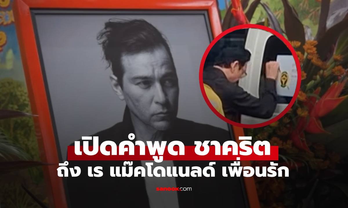 วินาทีสะเทือนใจ ชาคริต แย้มนาม เคาะรถบอกลา เร แม๊คโดแนลด์ ถึงวัดแล้วนะ
