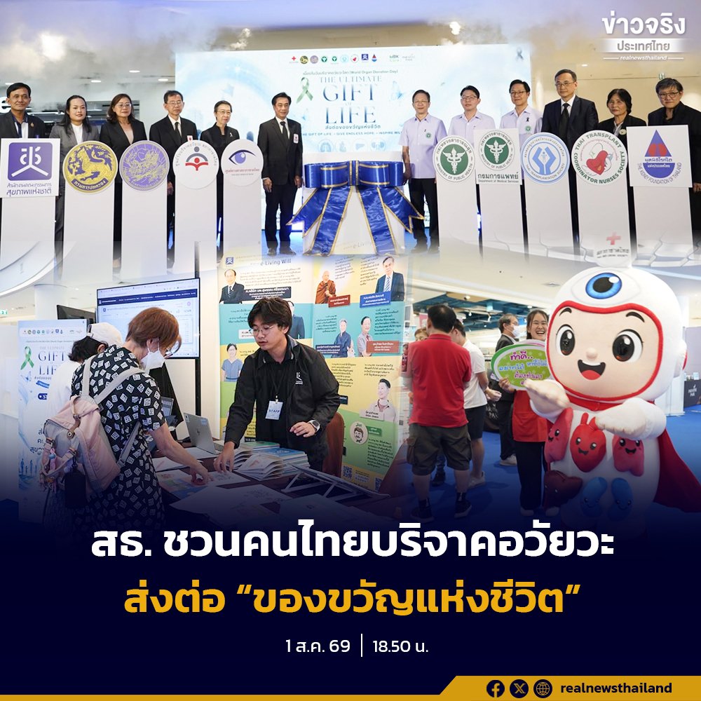 สธ. ผนึกกำลัง สภากาชาดไทย เปิดแคมเปญ “The Ultimate Gift of Life” ชวนคนไทยร่วมบริจาคอวัยวะและดวงตา