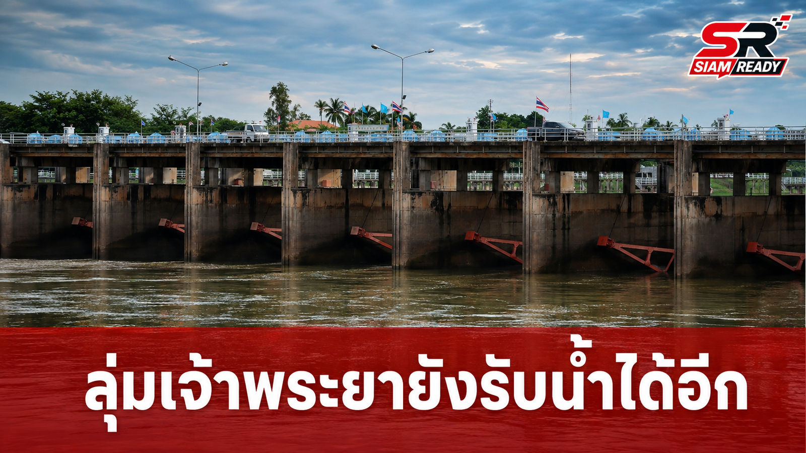 รัฐบาลยันลุ่มน้ำเจ้าพระยายังรับน้ำได้อีกกว่า 9,999 ล้าน ลบ.ม.