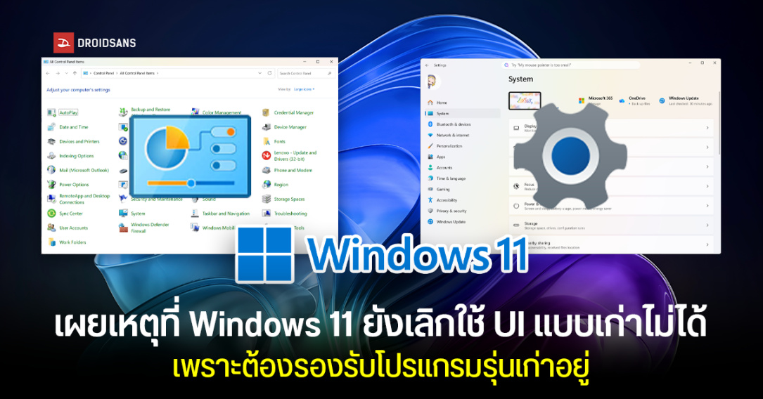 Microsoft เผยเหตุผล Windows 11 ยังคงทิ้ง UI แบบเก่าไม่ได้