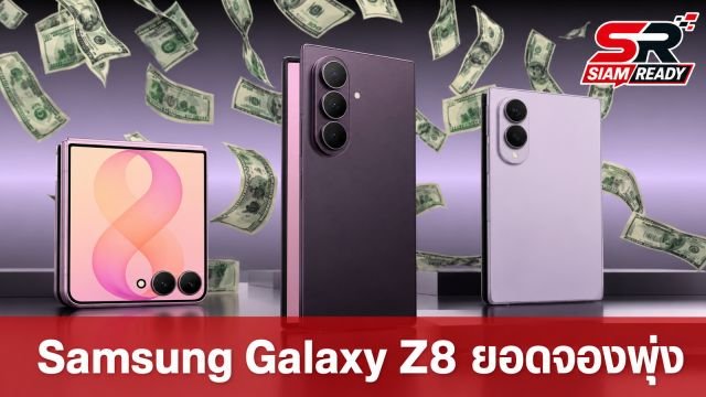 Samsung Galaxy Z8 Series ยอดจองพุ่งทั่วโลก Fold8 ครองแชมป์ขายดี