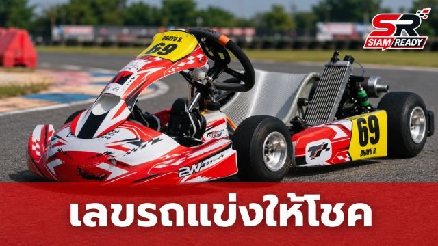 เฮลั่นบ้าน! ยายหนิงรับทรัพย์เต็มๆ หลังเลขรถแข่ง พายุ รังษีสิงห์พิพัฒน์ ให้โชค