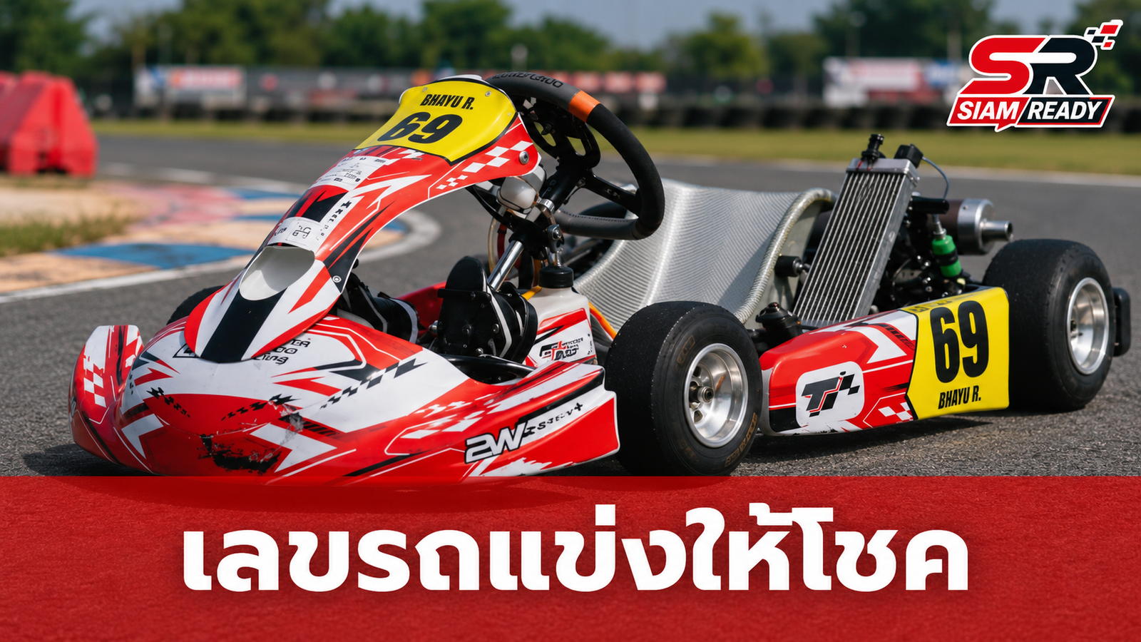 เฮลั่นบ้าน! ยายหนิงรับทรัพย์เต็มๆ หลังเลขรถแข่ง พายุ รังษีสิงห์พิพัฒน์ ให้โชค