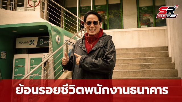 ย้อนรอยชีวิตพนักงานธนาคาร 'เบิร์ด ธงไชย' ก่อนก้าวสู่ซุปเปอร์สตาร์เบอร์หนึ่ง