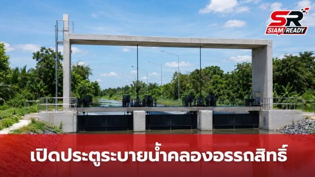 “สุชาติ” เปิดประตูระบายน้ำคลองอรรถสิทธิ์ จ.เพชรบุรี ยกระดับบริหารจัดการน้ำเต็มรูปแบบ