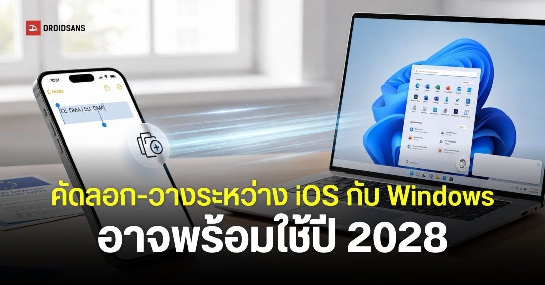 Apple จ่อเปิดฟีเจอร์คัดลอก-วางข้อมูลข้ามแพลตฟอร์มระหว่าง iPhone และ Windows