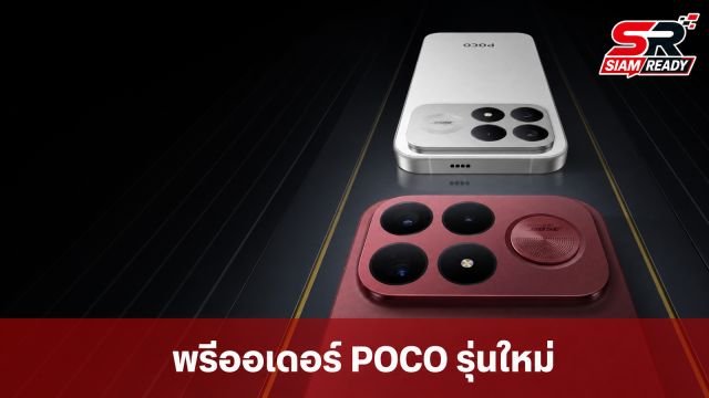 Xiaomi ไทยประกาศเปิดตัว POCO F9 Series และ X8 5G พร้อมโปรพรีออเดอร์สุดคุ้ม