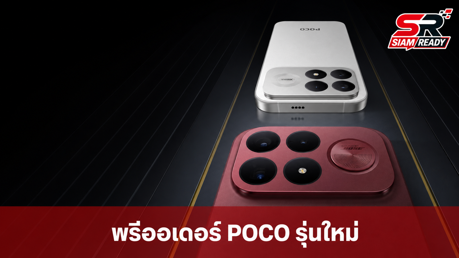 Xiaomi ไทยประกาศเปิดตัว POCO F9 Series และ X8 5G พร้อมโปรพรีออเดอร์สุดคุ้ม