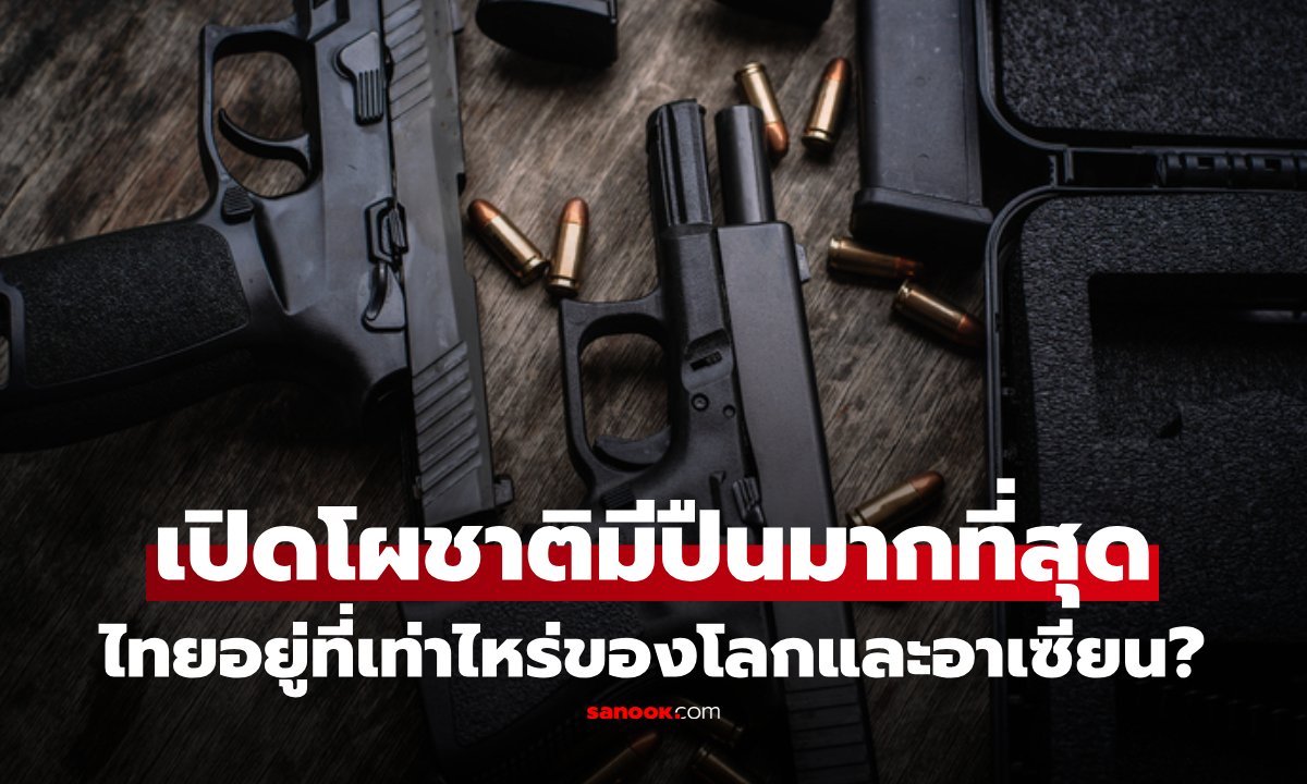 เปิดสถิติโลก! ไทยครองแชมป์ถือครองปืนสูงสุดในอาเซียน