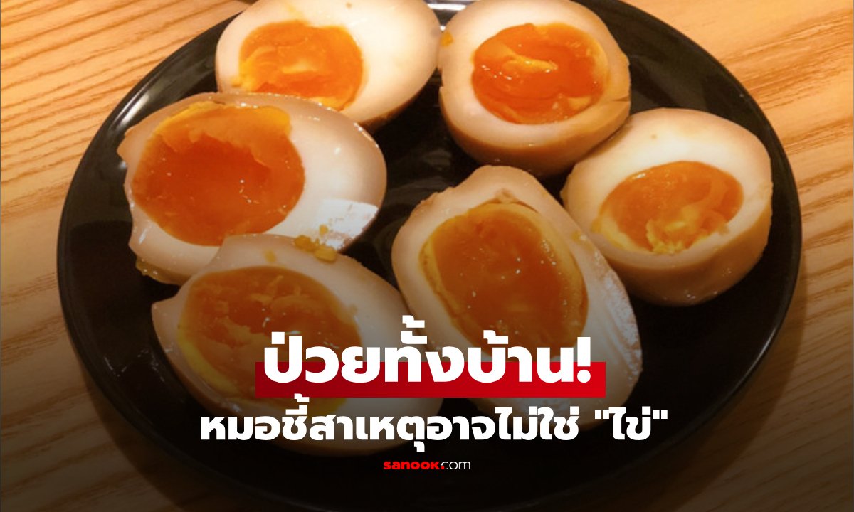 เตือนภัย! กินไข่ทุกวันแต่ป่วยยกบ้าน หมอชี้ปัญหาอาจไม่ได้อยู่ที่คอเลสเตอรอล แต่อยู่ที่การเก็บรักษา